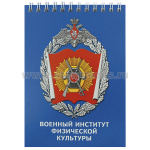 Блокнот 50 листов Военный институт физической культуры