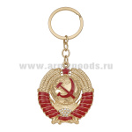 Брелок мет. Герб СССР (цветной)