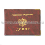 Обложка ПВХ Донор РФ