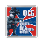 Магнит пластиковый ФСБ (Верность долгу, преданность отчизне!)