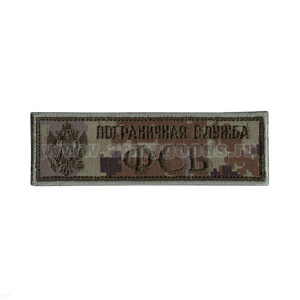 Нашивка на грудь вышит. ПС ФСБ (орел РФ, "пограничная цифра")