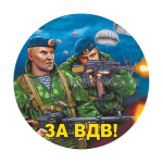 Наклейка круглая (d=10 см) За ВДВ (десантники)