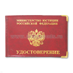 Обложка ПВХ МЮ РФ Удостоверение