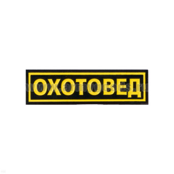 Нашивка на грудь пластизол. Охотовед