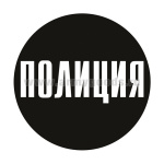 Наклейка круглая (d=10 см) Полиция