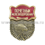 Значок мет. Почетный железнодорожник
