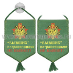 Вымпел шелкография автомоб. на присоске Бывших пограничников не бывает!