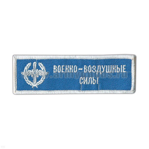 Нашивка на грудь вышит. ВВС (голуб. фон, вышивка бел.)