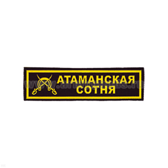Нашивка на грудь пластизол. Атаманская сотня