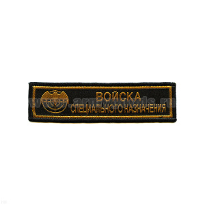 Нашивка на грудь тканая Войска спецназ (лет. мышь) черн. фон