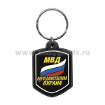 Брелок пластизол. МВД Вневедомственна охрана