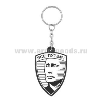 Брелок пластизол. Все путем! (Путин В.В.)