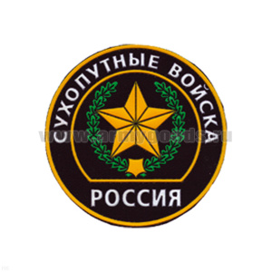 Шеврон пластизолевый Россия Сухоп. войска (кругл. с эмбл. и надп.) черн.