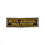 Нашивка на грудь пластизол. ФГУП "Охрана" МВД России