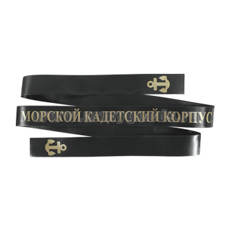 Лента на беск. (печать на шелк. ленте, аналог уставной) Морской кадетский корпус
