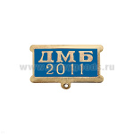 Планка к медали ДМБ 2016 и др. года (син.)