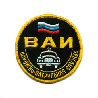 Шеврон вышит. ВАИ ДПС (кругл. с машиной и флагом)