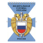 Блокнот 50 листов ФСО Россия