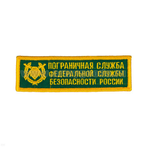 Нашивка на грудь вышит. ПС ФСБ России (эмбл., зел. фон)