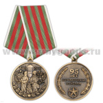 Медаль 95 лет пограничным войскам 1918-2013
