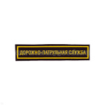 Нашивка на грудь пластизол. ДПС