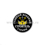 Значок сув. пласт. мал. Главный военный строитель страны