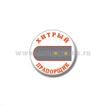 Значок сув. пласт. мал. Хитрый прапорщик (сер. погон)