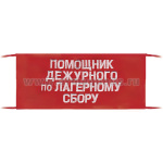 Повязка на рукав красная Помощник дежурного по лагерному сбору