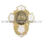 Значок мет. ДМБ счастливого дембеля (белый крест)