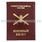 Обложка кожа ВБ Сухопутные войска