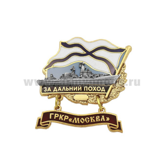 Значок мет. За дальний поход  (флажок андр. с подвеской) ГРКР "Москва"