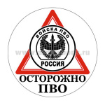 Наклейка круглая (d=10 см) Осторожно ПВО
