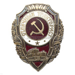 Значок мет. Отличный тракторист (серия Отличники СССР 1942-1957) гор. эм.
