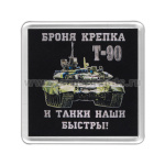 Магнит пластиковый Броня крепка и танки наши быстры! (Т-90)