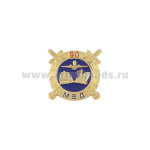 Значок мет. 90 лет Транспортной милиции (мал, на пимсе)