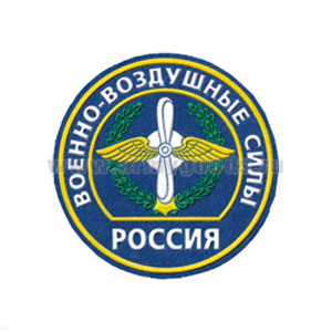 Шеврон пластизолевый Россия ВВС (кругл. с эмбл. и надп.) голуб.