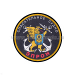 Шеврон шелкография Спасательное судно ЭПРОН СС-26