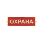 Нагр. полоса мет. Охрана (красная) 2,5х7,5 см