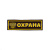 Нашивка на грудь пластизол. Охрана (герб РФ)