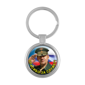 Брелок мет. Спасибо за службу! (Шойгу)