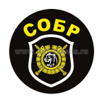 Наклейка круглая (d=10 см) СОБР (шеврон)