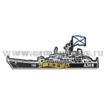 Магнит пластик БДК "Азов" (151)