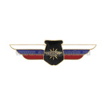 Значок мет. Должностной знак начальника (руководителя) воинского формирования, ведущего научно-исследовательскую деятельность (войска связи) (№98)