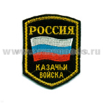 Шеврон вышит. Россия Казачьи войска (5-уг. с флагом) люрекс