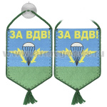 Вымпел шелкография автомоб. на присоске За ВДВ!