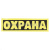Нашивка на спину световозвращающая Охрана