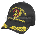 Бейсболка черная вышитая Морская пехота (Где мы, там победа!)
