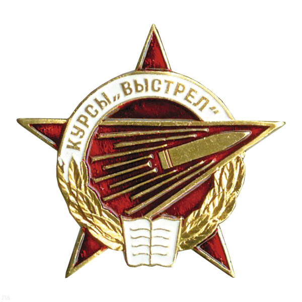 Значок мет. Курсы Выстрел