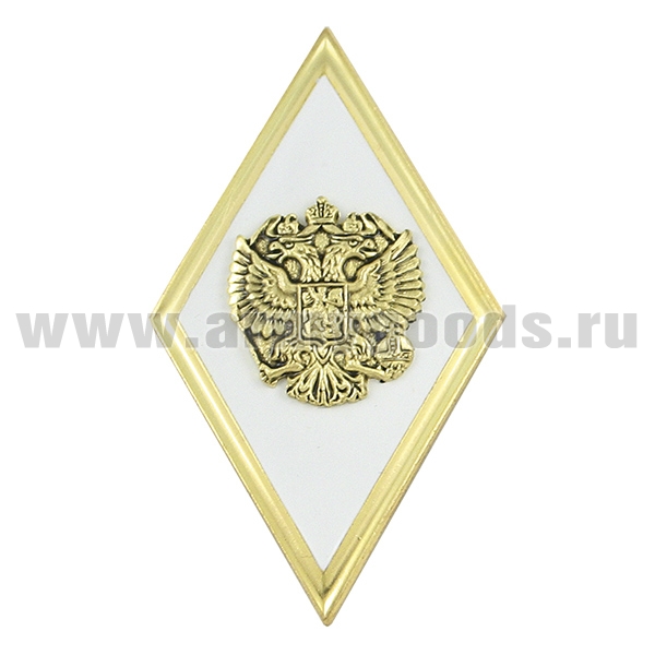 Значок мет. Ромб Высшее образование белый с золотым кантом (латунь, хол.эм. с накладным орлом РФ)