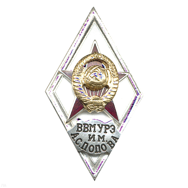Значок мет. ВВМУРЭ им. А.С. Попова (ромб СССР) гор.эм.